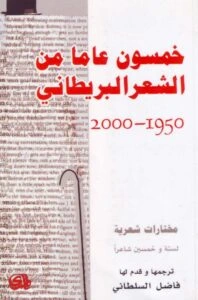 كتاب خمسون عاماً من الشعر البريطاني (1950-2000) لفاضل السلطاني