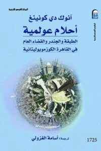 كتاب أحلام عولمية (الطبقة والجندر والفضاء العام في القاهرة الكوزموبوليتانية) pdf