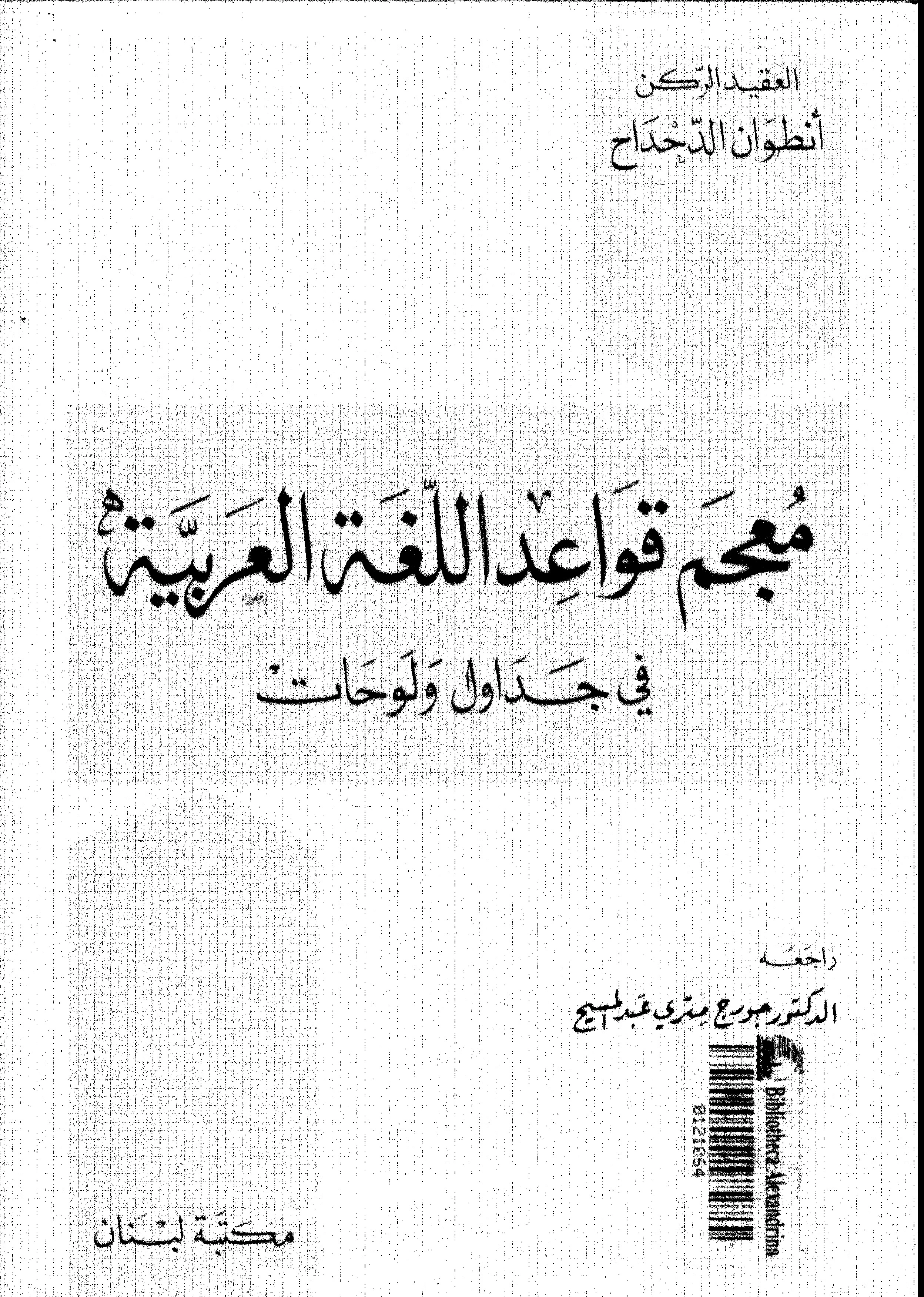 تحميل و قراءة كتاب معجم قواعد اللغة العربية في جداول ولوحات pdf