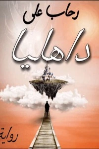 كتاب داهليا لرحاب على عبد العال