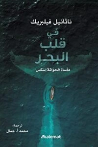 رواية في قلب البحر مأساة الحواتة إسكس - ناثانيل فيلبريك لالمؤلف: