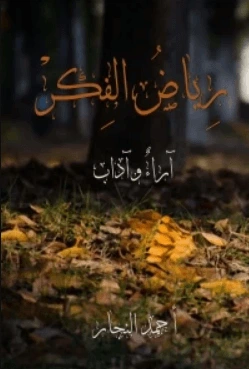 كتاب رياض الفكر - أحمد النجار pdf