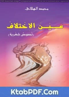 كتاب عين الاختلاف لمحمد الهلالي