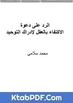 كتاب الرد على دعوة الاكتفاء بالعقل لإدراك التوحيد لمحمد سلامي