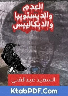 كتاب العدم والديستوبيا والابكاليبس لالسعيد عبدالغني