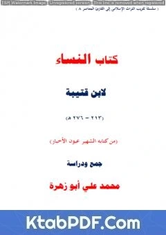كتاب النساء لابن قتيبة - جمع ودراسة لمحمد علي ابو زهرة