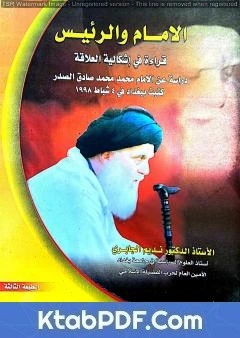 كتاب الإمام والرئيس - قراءة في إشكالية العلاقة لنديم الجابري