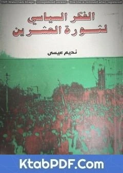 كتاب الفكر السياسي لثورة العشرين لنديم الجابري