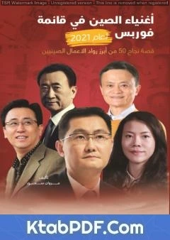 كتاب أغنياء الصين في قائمة فوربس لعام 2021 لمروان سمور
