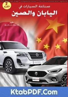 كتاب صناعة السيارات في اليابان والصين - الجزء الثاني لمروان سمور