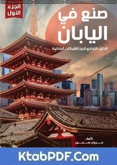 كتاب صنع في اليابان - الجزء الأول: الدليل التجاري لأبرز الشركات اليابانية لمروان سمور