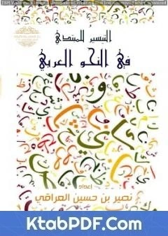 كتاب التيسير للمبتدي في النحو العربي pdf