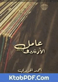 كتاب عامل الأرشيف لاحمد الحريري