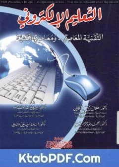 كتاب التعليم الإلكتروني: التقنية المعاصرة ومعاصرة التقنية لمجموعة من المؤلفين