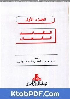كتاب القائد الفعال لمحمد اكرم العدلوني