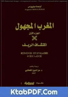 كتاب المغرب المجهول - الجزء الأول: اكتشاف الريف لاوجست مولييراس