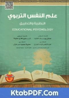 كتاب علم النفس التربوي النظرية والتطبيق لعدنان يوسف العتوم
