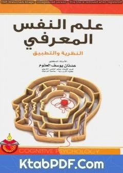كتاب علم النفس المعرفي النظرية والتطبيق لعدنان يوسف العتوم