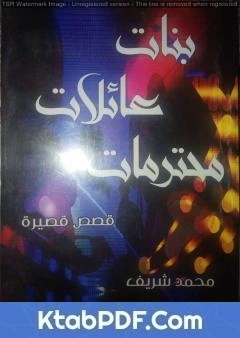 كتاب بنات عائلات محترمات لمحمد شريف