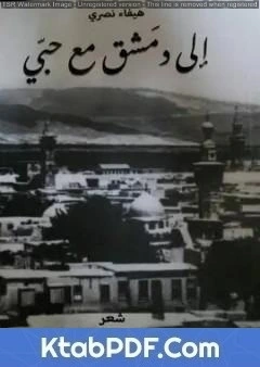 كتاب إلى دمشق مع حبي لهيفاء شاكر نصري