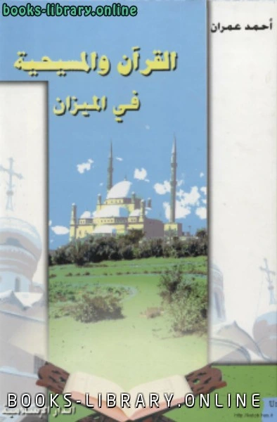 تحميل و قراءة كتاب القرآن والمسيحية في الميزان pdf