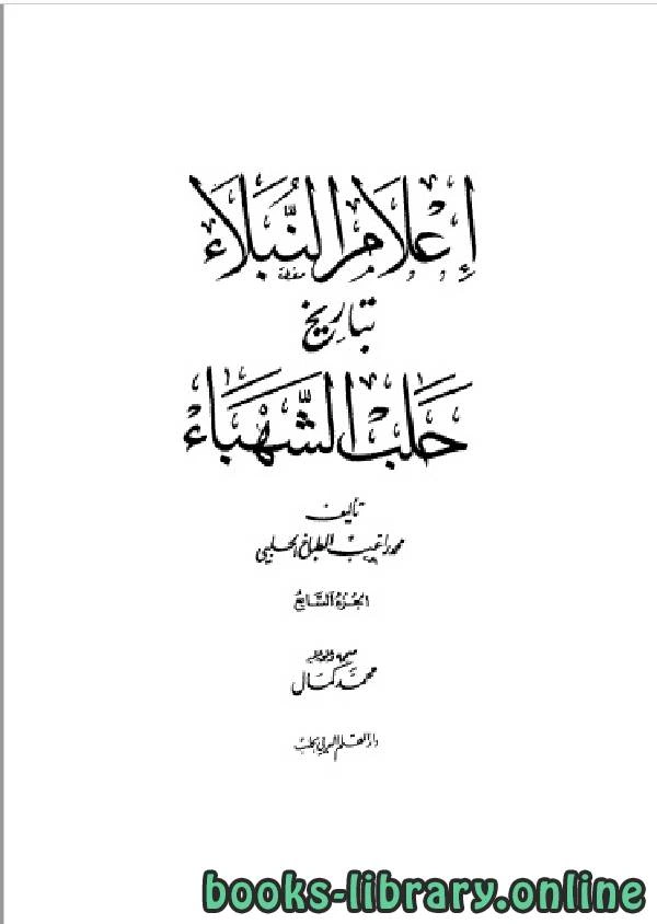 كتاب إعلام النبلاء بتاريخ حلب الشهباء المجلد السابع لمحمد راغب الحلبي