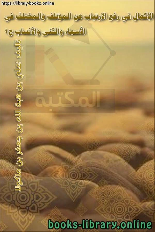 كتاب الإكمال في رفع الإرتياب عن المؤتلف والمختلف في الأسماء والكنى والأنساب pdf