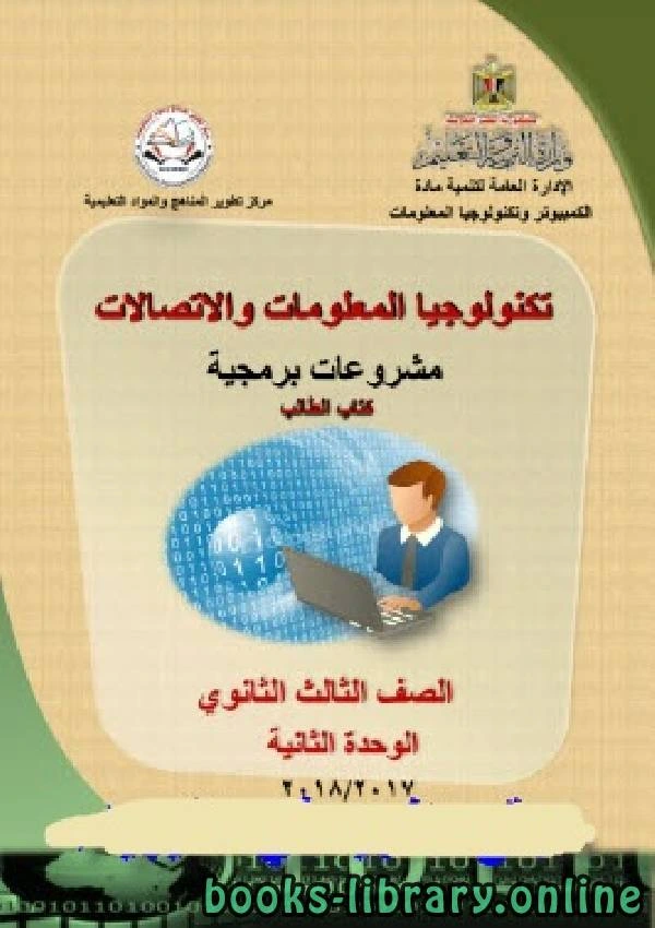 كتاب تكنولوجيا المعلومات والاتصالات مشروعات برمجية ـ الصف الثالث الثانوي 3ث pdf