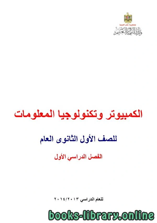 كتاب الكمبيوتر وتكنولوجيا المعلومات للصف الأول الثانوى العام الفصل الدراسي الأول لوزارة التربية و التعليم المصرية