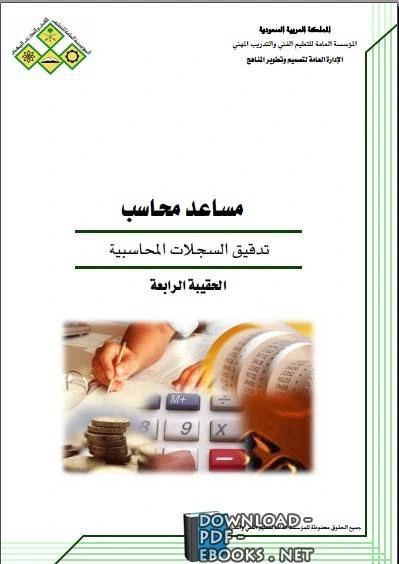 كتاب تدقيق السجلات المحاسبية pdf