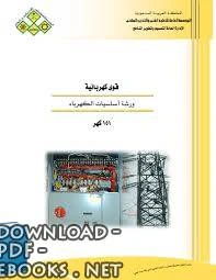 كتاب ورشة اساسيات الكهرباء pdf