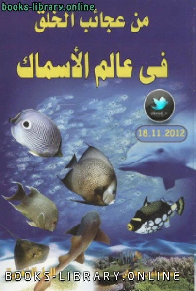 كتاب من عجائب الخلق في عالم الأسماك نسخة مصور pdf