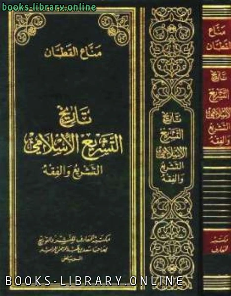 تحميل و قراءة كتاب تاريخ التشريع الإسلامي ط المعارف pdf