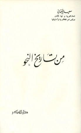 كتاب من تاريخ النحو ت سعيد الافغاني pdf
