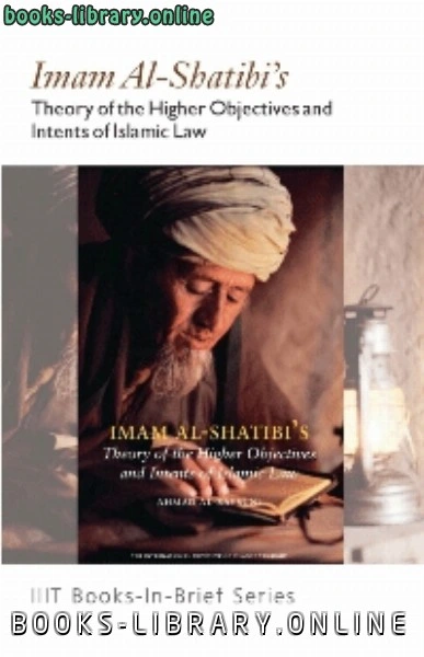 كتاب Imam al Shatibi s Theory of the Higher Objectives and Intents of Islamic Law pdf