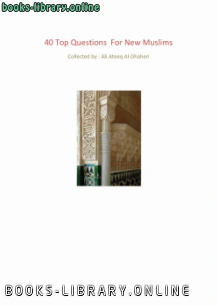 كتاب  أهم أربعين سؤال للمسلمين الجدد 40 Top Questions For New Muslims pdf