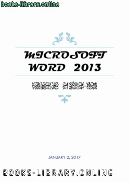 كتاب MICROSOFT WORD 2013 لمحمد مالك محمد