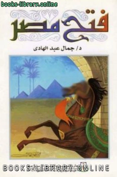 كتاب فتح مصر لا.د . جمال عبد الهادى