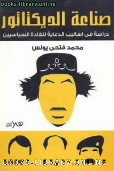 كتاب صناعة الديكتاتور دراسة أساليب الدعاية للقادة السياسيين لـ محمد فتحي يونس pdf