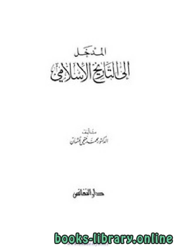 كتاب المدخل إلى التاريخ الإسلامي pdf