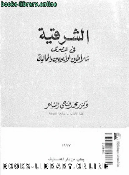 كتاب الشرقية في عهدي سلاطين الأيوبيين والمماليك محمد فتحي الشاعر pdf