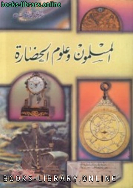 كتاب المسلمون وعلوم الحضارة pdf