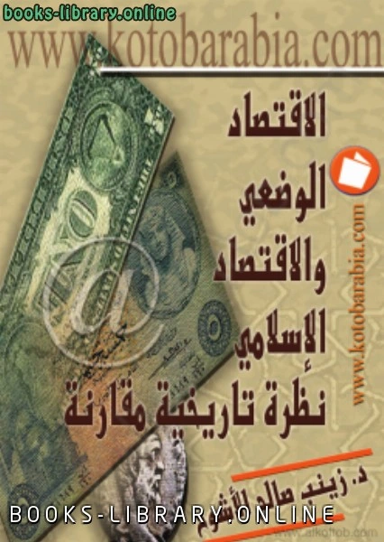 كتاب الإقتصاد الوضعي والإقتصاد الإسلامي نظرة تاريخية مقارنة pdf