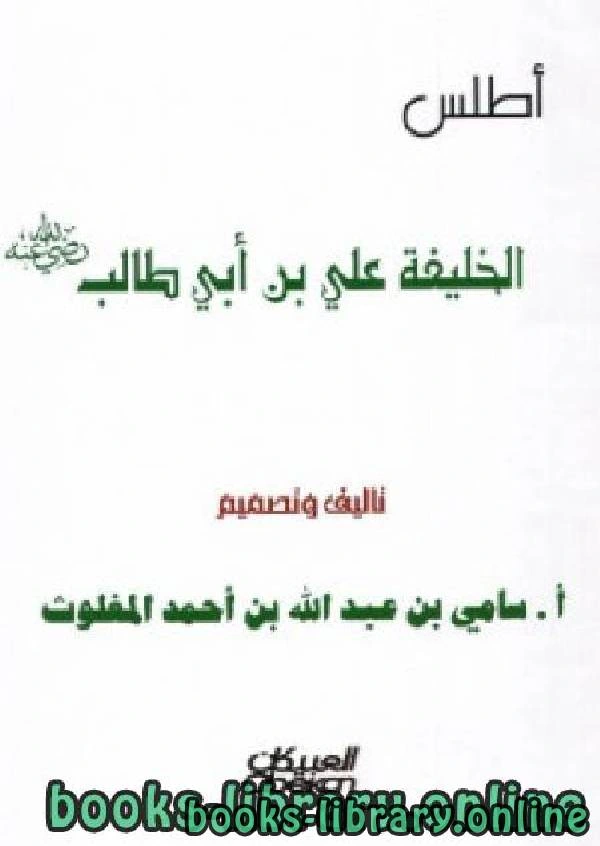 كتاب أطلس الخليفة على بن أبي طالب ملون pdf
