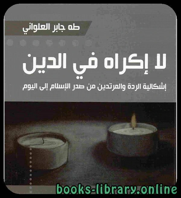 كتاب لا إكراه فى الدين إشكالية الردة والمرتدين من صدر الإسلام حتى اليوم pdf