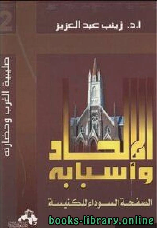 كتاب الإلحاد وأسبابه الصفحة السوداء للكنيسة لزينب عبد العزيز
