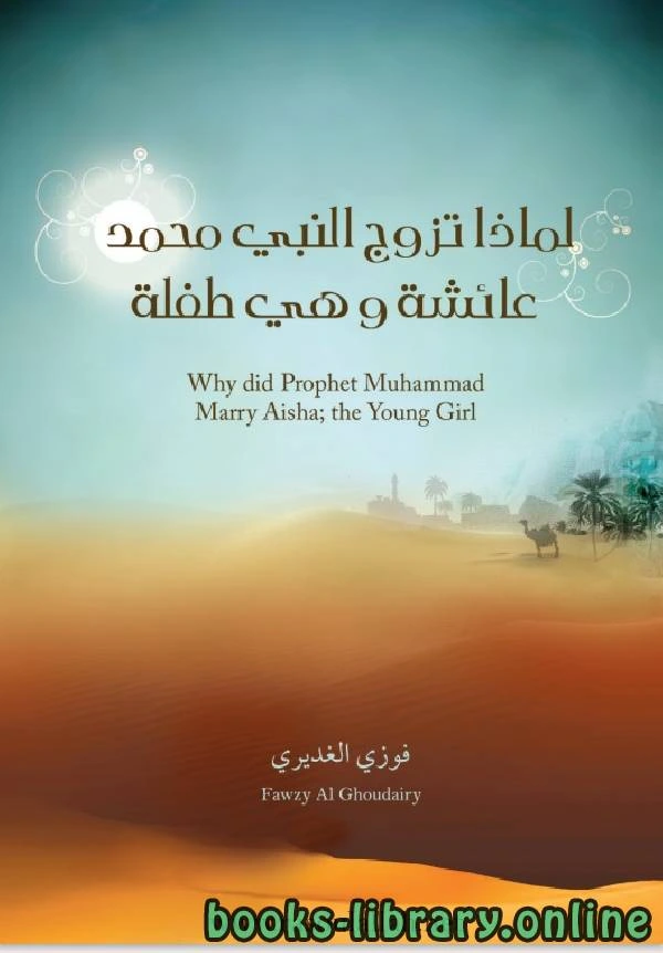 كتاب لماذا تزوج النبي عائشة وهى طفلة؟ pdf