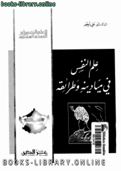 كتاب علم النفس في ميادينه وطرائفه لد علي زيعور