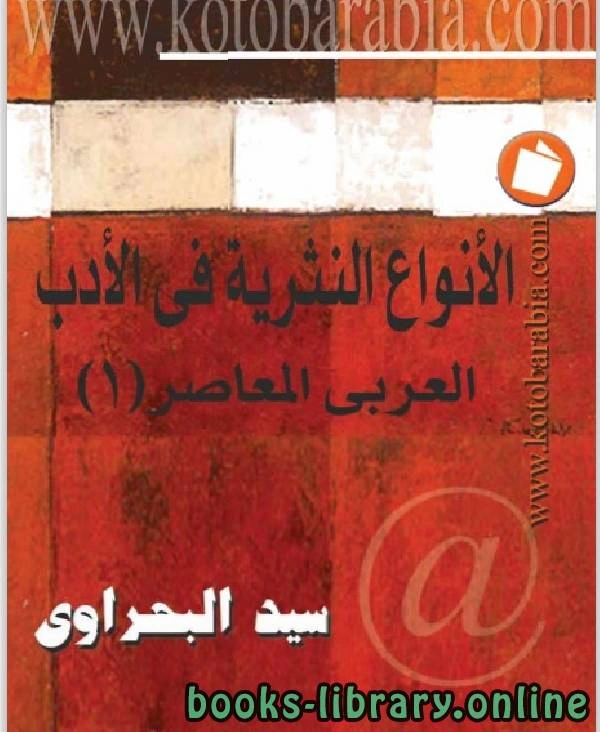 كتاب الانواع النثرية فى الادب العربي المعاصر لد. سيد البحراوى