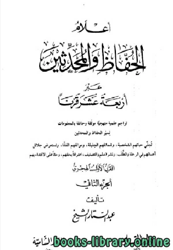 كتاب أعلام الحفاظ والمحدثين عبر أربعة عشر قرنا الجزء الثاني لعبد الستار الشيخ